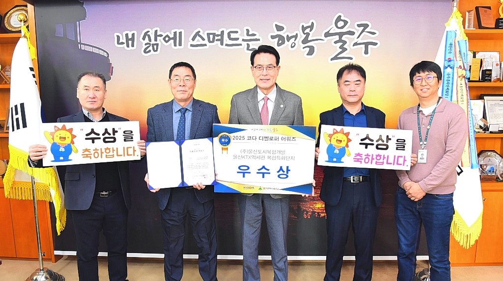 울산 울주군이 핵심 도시개발사업으로 추진 중인 '울산KTX역세권 복합특화단지 개발사업'이 한국부동산개발협회 주관 '제1회 KODA 디벨로퍼 어워즈'에서 우수상을 수상한 가운데 이순걸 군수와 관계 공무원들이 25일 군청 소회의실에서 수상 기념촬영을 하고 있다. 울산 울주군 제공