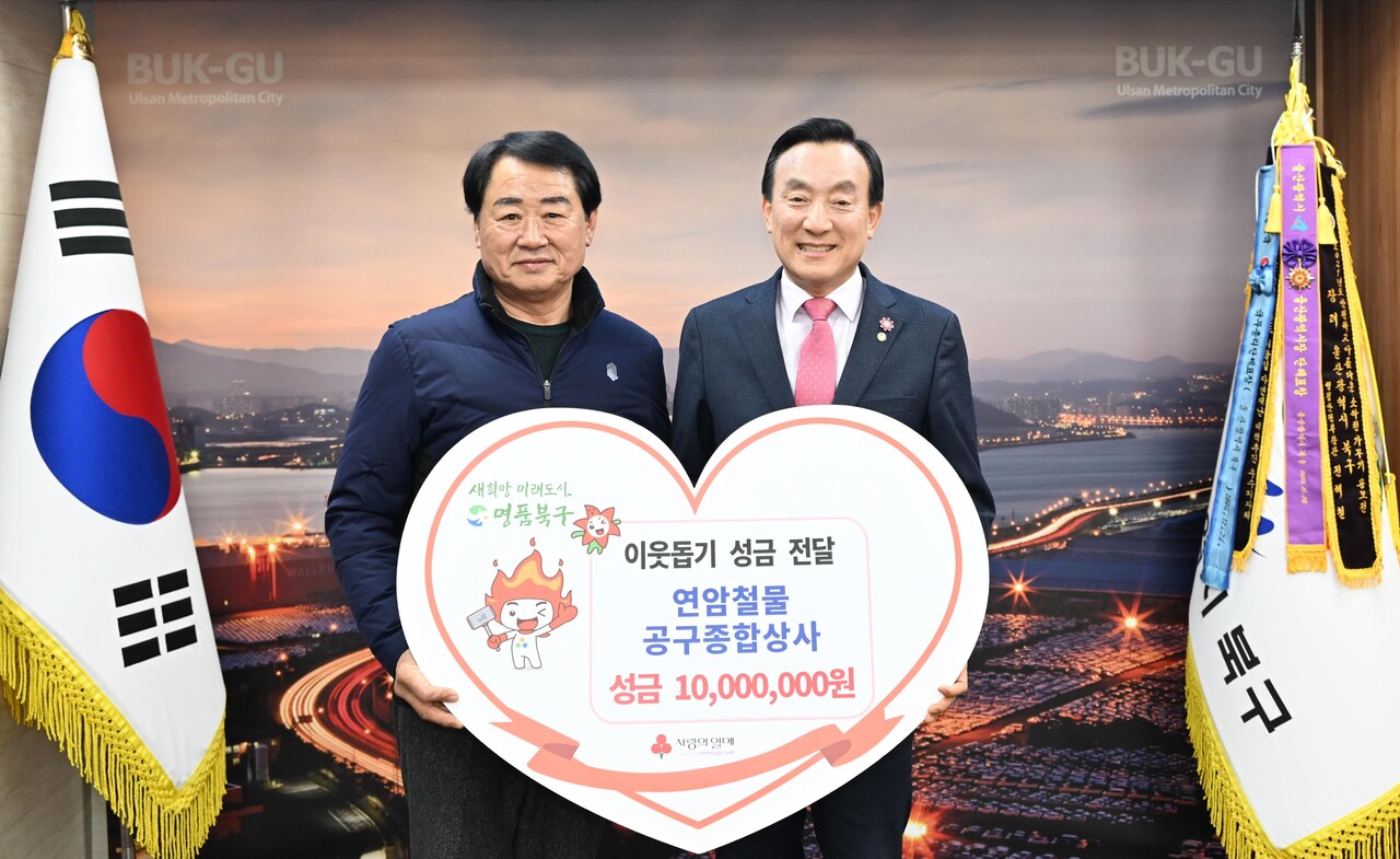 연암철물공구종합상사, 울산 북구에 이웃돕기 성금 1000만원 < 포토뉴스 < 포토 < 기사본문 - 울산신문