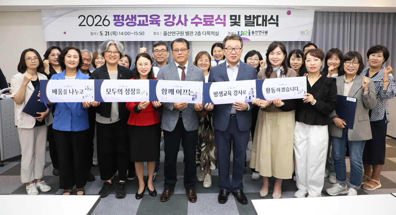 울산연구원 '2026 평생교육 강사' 수료식