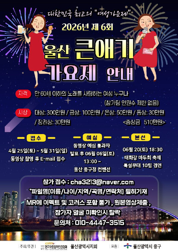 6th Ulsan Keun-Aeggi Song Festival set for June 20 at Taehwaggang Sports Park