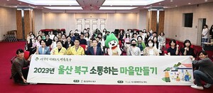 울산 북구, 소통하는 마을만들기 기초교육