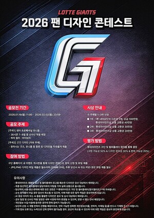 롯데 자이언츠, 팬 디자인 콘테스트 실시 - 뉴스 썸네일 이미지