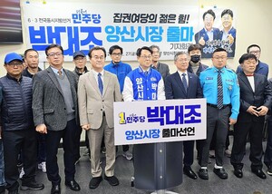 민주당 박대조, 양산시장 출마 공식 선언 - 뉴스 썸네일 이미지