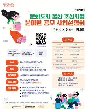 2026 문화도시 울산 조성사업 공모 8일 설명회 - 뉴스 썸네일 이미지
