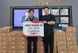 솔테크, 웅상 돌봄 이웃에 소금 2000통 기탁 - 뉴스 썸네일 이미지