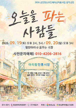 밀양문화관광재단, 웃음공감극 '오늘을 파는 사람들' 선봬 - 뉴스 썸네일 이미지