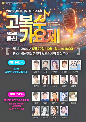 2026 고복수·황금심 가요축제 및 제36회 울산고복수가요제